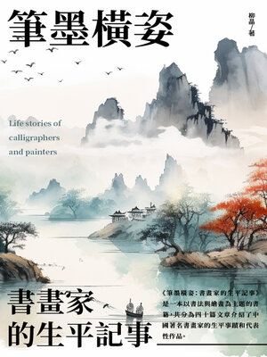 cover image of 筆墨橫姿
